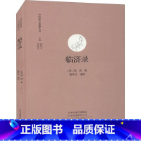 [正版]临济录 中国禅宗典籍丛刊 中国佛教禅宗经典佛学 中国佛学经典宝藏哲学宗教佛学 书籍 书店