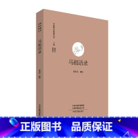 [正版]马祖语录· 中国禅宗典籍丛刊 中国佛教禅宗经典佛学 中国佛学经典宝藏哲学宗教佛学 宗教知识读物 书籍 书店