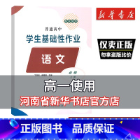 数学 必修第一册 高中通用 [正版]高中教辅必修一学生基础性作业必修上语文数学英语物理化学生物思想政治历史地理配人教版必