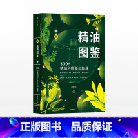 新精油图鉴 [正版]新精油图鉴300种精油科研新知集成温佑君著单方精油版《辞海》精油爱好者使用者查工具书