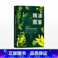 新精油图鉴 [正版]新精油图鉴300种精油科研新知集成温佑君著单方精油版《辞海》精油爱好者使用者查工具书