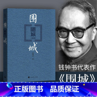 [正版]围城 钱钟书 著 中国当代长篇小说 写尽婚姻生活的真相 抗战时期翘楚之作 文化批判社会文学