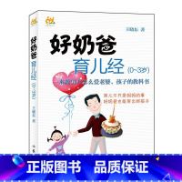 [正版]好奶爸育儿经0-3岁 王晓东 著 **教男人怎么爱老婆、孩子的教科书 作家出版社