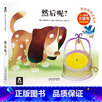 [正版]然后呢奇妙洞洞书第三辑然后呢幼儿0-2-3岁早教启蒙认知宝宝益智游戏玩具书小手翻翻书立体绘本撕不烂