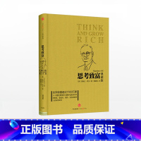 典藏版 思考致富 [正版]拿破仑·希尔顿从失败到成功的销售经验/成功励志书思考致富典藏版[美]拿破仑希尔出版社