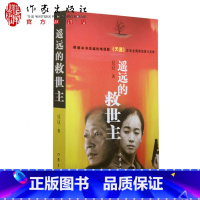 [正版]遥远的救世主原著电视剧《天道》现当代文学名著豆豆著作长篇小说