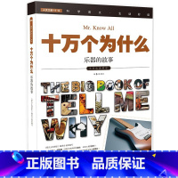 [正版]十万个为什么 乐器的故事 生动好读 充满想象与快乐的阅读之旅 送给孩子的礼物 作家出版社