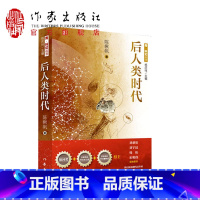 [正版]后人类时代陈楸帆刘慈欣星云奖得主科幻新浪潮**家科幻小说作家出版社