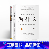 [正版]全套2册思考快与慢 +为什么 关于因果关系的新科学 丹尼尔卡尼曼