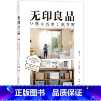 [正版]无印良品让租来的房子成为家14年租住心得分享日本租房收纳整理家居生活优化指南出版