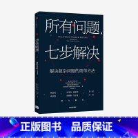 所有问题,七步解决 [正版]所有问题 七步解决