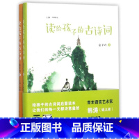[正版]读给孩子的古诗词(童子吟共2册)(精)编者:周啸天海燕出版社中国儿童文学