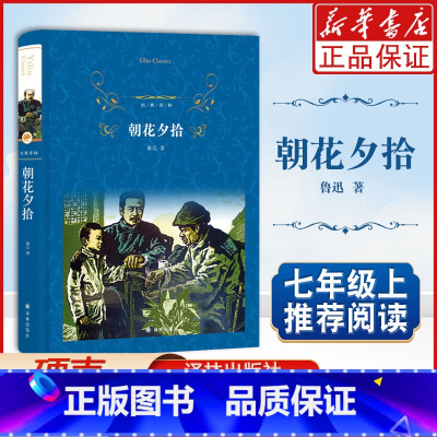 [正版]经典译林:朝花夕拾鲁迅译林出版社,欢迎选购!