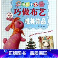 [正版]唯美饰品/快乐手工巧做布艺作者:林娟河南美术出版社家政