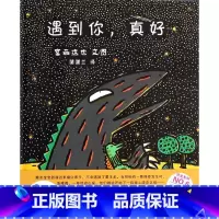 单本全册 [正版]遇到你真好 精装 宫西达也恐龙系列3-6周岁幼儿园宝宝早教启蒙绘本图画故事书 亲子共读温馨读物