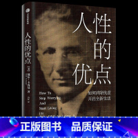 人性的优点 [正版]人性的优点 戴尔卡内基