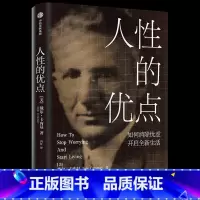 人性的优点 [正版]人性的优点 戴尔卡内基