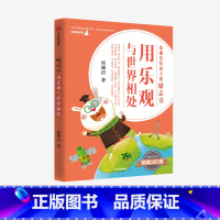 [正版]用乐观与世界相处 郑渊洁 著