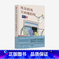 [正版]所有的风只向她们吹刘汀著李敬泽梁鸿张莉四名女性的人生故事四篇中篇小说