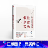 [正版]假性亲密关系