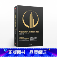 [正版]中国房地产基金操作指南 融资篇 曹邵鸣