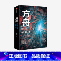 [正版]方舟 数字经济创新史 赵小兵 著