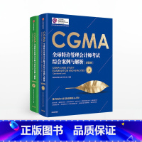 [正版]CGMA全球特许管理会计师考试