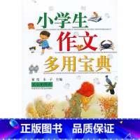 小学生作文多用宝典 [正版]小学生作文多用宝典 1-6年级写景写人记事状物书信日记 小学生作文书 名师指导材料集锦作文小