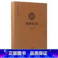 [正版]绝妙好词精装典藏版国学经典书籍全集中国古诗词 编者宋周密译者卢欣科 中州古籍出版社 中国文学诗词曲赋 河南书店
