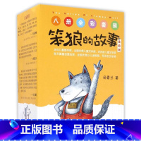 笨狼的故事 [正版]书店笨狼的故事(注音版共8册) 作者:汤素兰 湖南少年儿童出版社 中国儿童文学