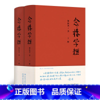 [正版]书店念楼学短(上下)(精) 作者:锺叔河 湖南美术出版社 中国文学-散文