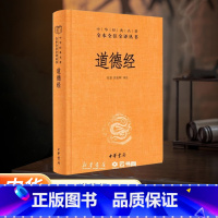 [正版]中华书局道德经原著老子 全本全注全译三全本 道德经原版全书精装全集无删减原文注释文白对照老子他说白话全解道家哲