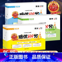 2023年春下[人教3册]语文+数学+英语 四年级下 [正版]2023春版试卷培优100分一年级二年级三 四 五 六年级