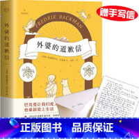 [正版] 外婆的道歉信 瑞典感人温治愈系外国文学小说书籍 小说 情感 其他 书店书籍