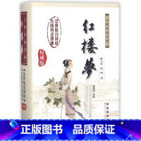 单本全册 [正版]红楼梦(无障碍阅读版全新版新增)(精)