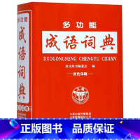 [正版]多功能成语词典(双色印刷)