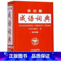 [正版]多功能成语词典(双色印刷)