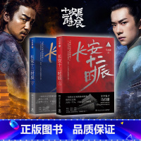 长安十二时辰(上) [正版]书店 长安十二时辰(上) 易烊千玺、雷佳音领衔主演同名影视剧口碑炸裂 突破真实与虚构界限