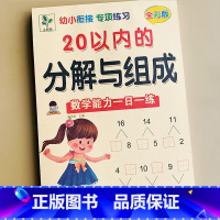 20以内分解与组成 幼小衔接 [正版]书店20以内分解与组成3-6岁幼儿园小中大班练习数字分成书 二十以内算术题学前班数