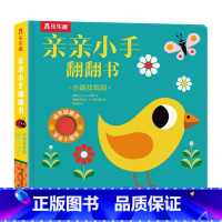 小鸡找妈妈 [正版]小鸡找妈妈(精) 亲亲小手翻翻书 语言启蒙触觉刺激颜色认知幼儿益智书籍早教图画书