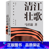 [正版]马识途文集精编版 清江壮歌 抗战作品 百岁作家马识途长篇小说 自身经历改写成名之作