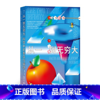 [正版]后浪 从一到无穷大 科学中的事实与猜想 自然知识科普宗师伽莫夫著 清华大学新生入学礼物 科学启蒙