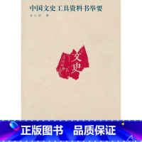 [正版]中国文史工具资料书举要