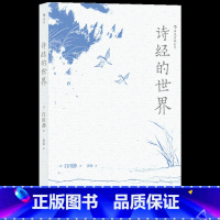 [正版] 诗经的世界 白川静日本汉学研究比较文学史古代诗词歌赋书籍