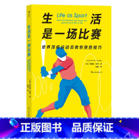 [正版]生活是一场比赛 世界运动员教你致胜技巧 运动心理学 自我提高成功励志生活哲学书籍