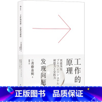 [正版] 工作的原理 发现问题篇 麦肯锡思维方式和工作方法的基本法则 员工培训 自我成长职场提升励志