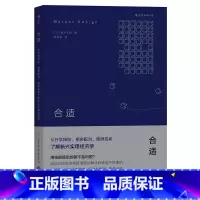 [正版]合适:从升学择校、相亲配对、牌照拍卖了解新兴实用经济学