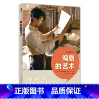 [正版] 编剧的艺术