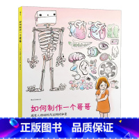 [正版]如何制作一个哥哥:探索人体结构与运转的秘密