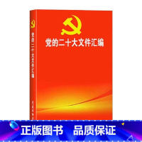 [正版]党的二十大文件汇编 口袋本